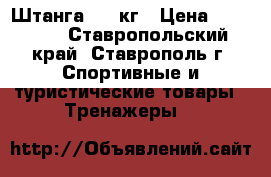 Штанга 115 кг › Цена ­ 10 000 - Ставропольский край, Ставрополь г. Спортивные и туристические товары » Тренажеры   